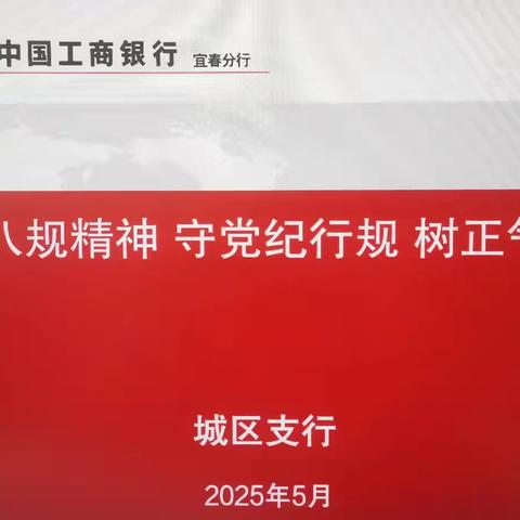 学八规精神 守党纪行规 树正气新风 ——宜春分行城区支行深入开展警策笃行活动筑牢廉洁防线