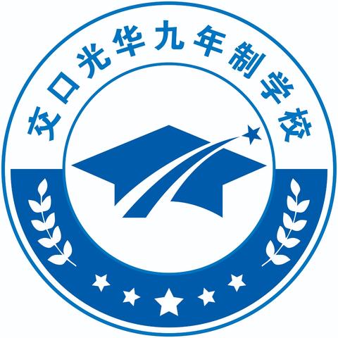 延长县交口光华中学寒假放假通知及安全温馨提示