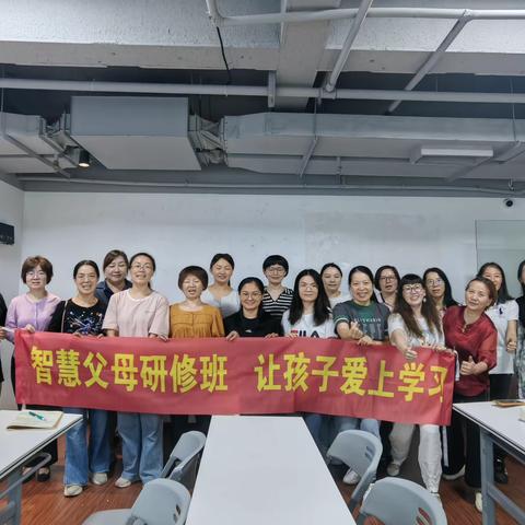 福汶｜学做智慧父母 传播幸福种子——智慧父母研修班公益课堂开班啦！