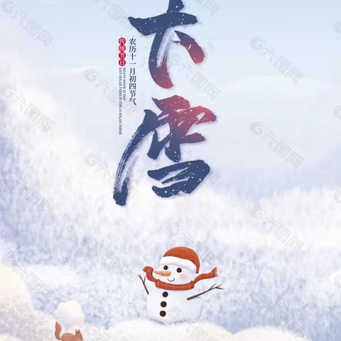 “一年岁暮风雪始 ，静候春风万物生” ——香河县幼儿园小班“大雪”节气主题活动