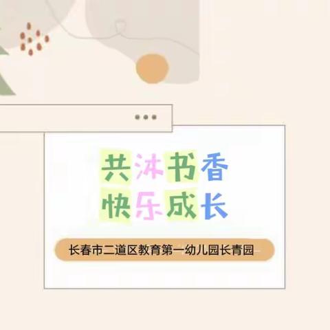 【童趣长青】“共沐书香  快乐成长”长春市二道区教育第一幼儿园长青园中大班故事比赛活动纪实