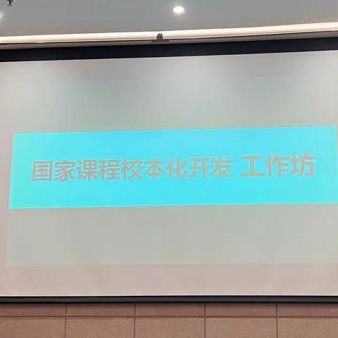 课程校本化·让课程更有温度·让教师更有力量——昆明二中&华山中学2022年“三长培训”（第四坊）