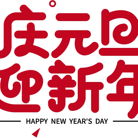 班级联欢 妙不可言!以心迎新，同心逐梦新学年——高二青远（2）班