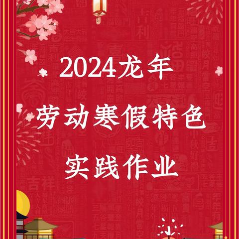 “福龙迎新春 • 劳动最光荣”——四安中学初三8班寒假劳动作业展示