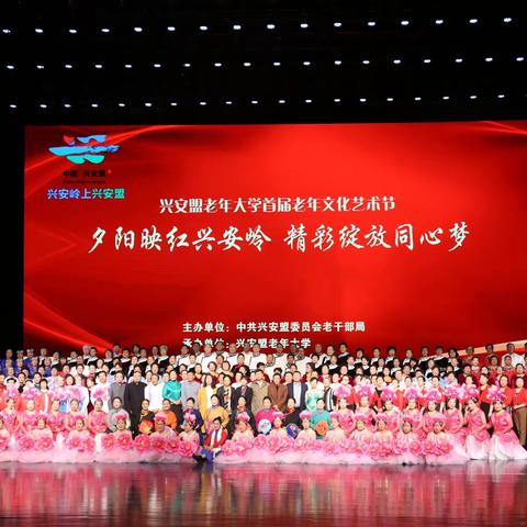 【岁月如歌】夕阳映红兴安岭  精彩绽放同心梦（全盟首届老年艺术节）