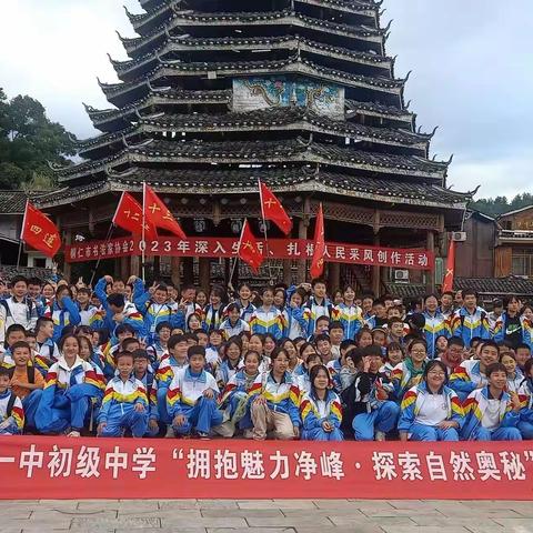 "拥抱魅力净峰.探索自然奥秘——铜仁一中初级中学七（11）班研学旅行活动