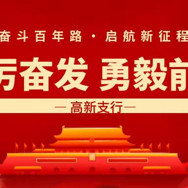 高新支行团委组织各党支部青年员工召开主题教育学习活动