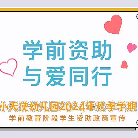 『政策宣传』学前资助   与爱同行——湟源县幼儿园小博士分园资助政策宣传