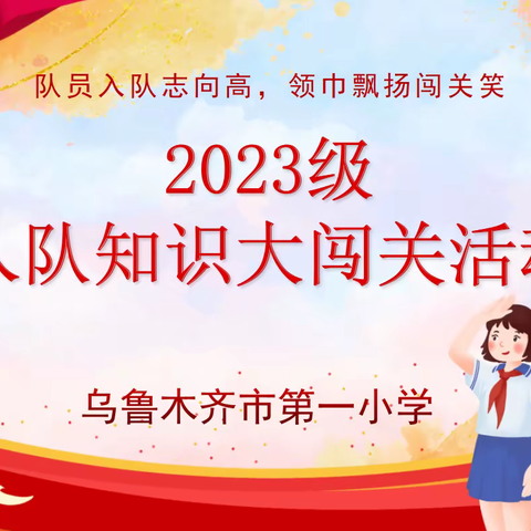 队员入队志向高，领巾飘扬闯关笑     乌鲁木齐市第一小学2023级入队知识大闯关活动