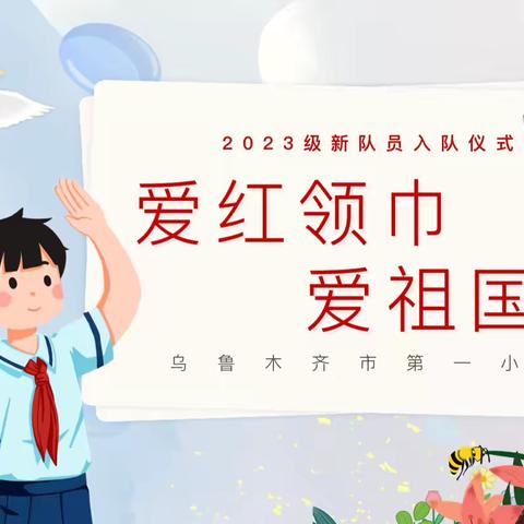 爱红领巾 爱祖国——乌鲁木齐市 第一小学2023级新队员入队仪式