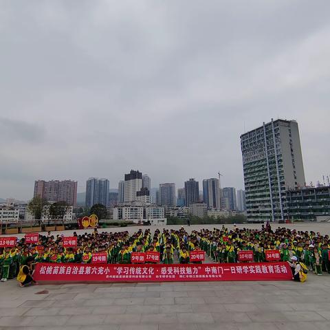 松桃苗族自治县第六完小一（1）班“学习传统文化·感受科技魅力”中南门一日研学实践教育活动