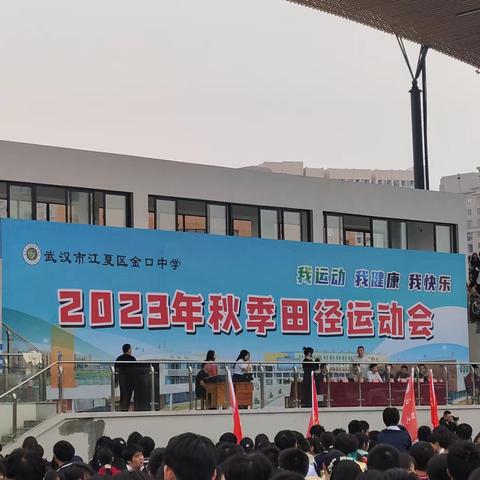 2023秋季金口中学运动会