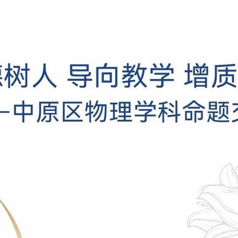 聚焦命题导向 聚力提质赋能 ﻿--中原区物理学科命题交流