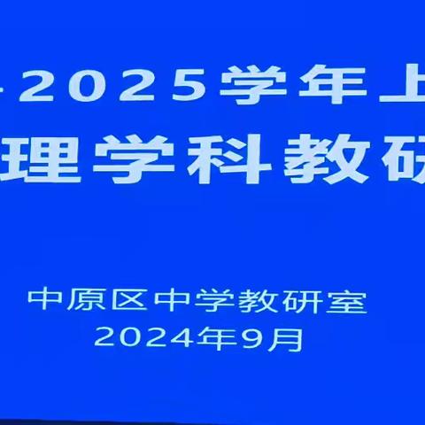 教研思辨  砥砺前行-回顾与展望 ---中原区物理学科教研工作会