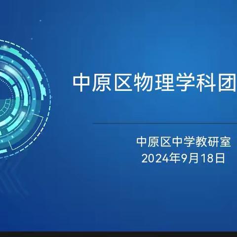 团队基地联合教研  集体聚力提能增速 --中原区物理学科团队活动