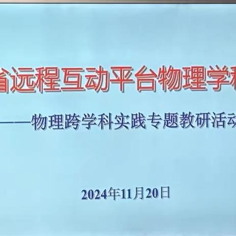 启迪思维  砥砺前行--河南省物理跨学科实践专题教研活动