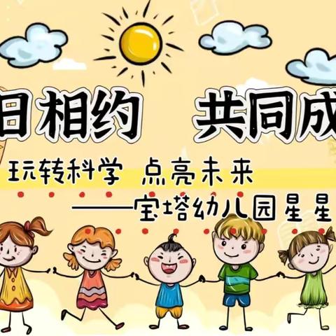 宝塔幼儿园星星二班“半日相约，见证成长”——家长半日开放活动精彩花絮