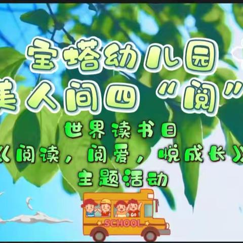 最美人间四“阅”天， 世界读书日 “阅读，阅爱，悦成长” 主题活动 ——宝塔幼儿园绘本推荐《爱吃糖🍬的大狮子🦁》 ‍ ‍ ‍