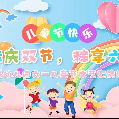 宝塔幼儿园迎端午 庆六一文艺汇演精彩花絮