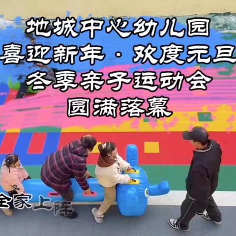 地城中心幼儿园 「喜迎新年•欢度元旦」       冬季亲子运动会