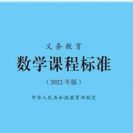 共研新课标，赋能新课堂——学习《义务教育数学课程标准(2022 版)解读》心得体会