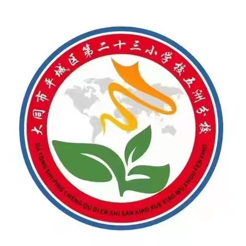 “研”有所见  “学”有所获 一平城区第二十三小学校五洲分校六年级研学之旅