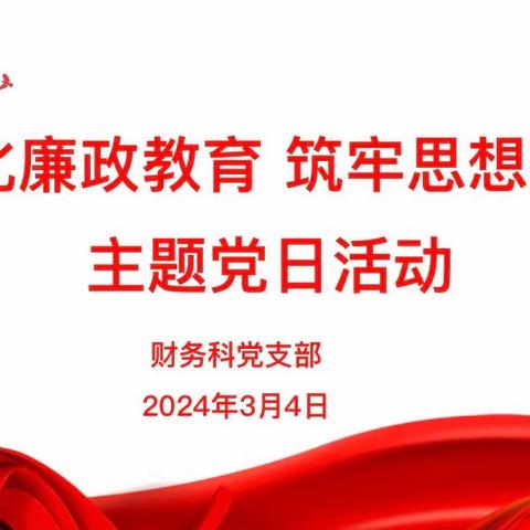 安康市中医医院财务科党支部召开“深化廉政教育，筑牢思想防线”主题党日活动