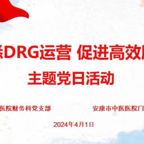 财务科党支部、门诊党支部联合开展“知悉DRG运营，促进高效服务”主题党日活动