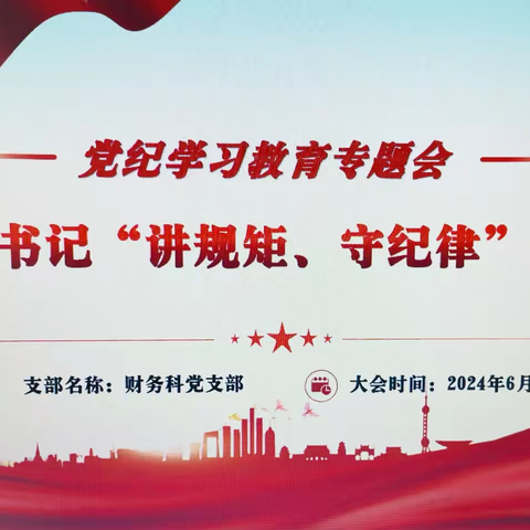 安康市中医医院财务科党支部召开党纪学习教育专題会暨支部书记“讲规矩、守纪律”讲党课