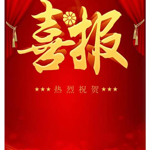 【喜报】展风采 捷报传——天山区东聚悦美华庭幼儿园教师获奖喜报