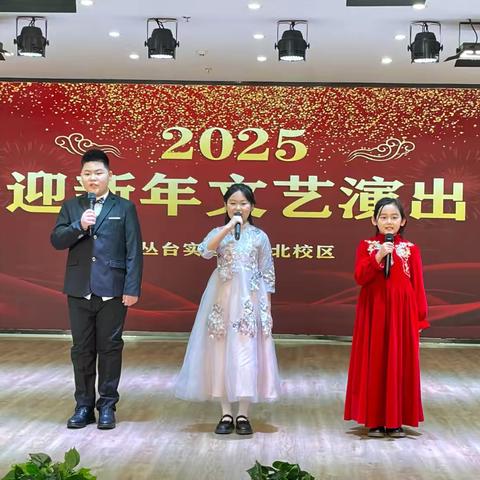 实验小学北校区 ‍2025迎新年文艺演出