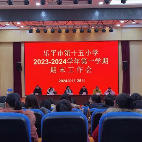 且行且思，赓续奋进——记乐平市第十五小学2023-2024学年第一学期期末工作会