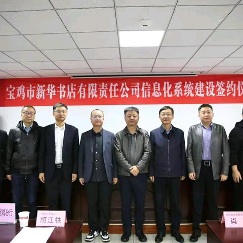 宝鸡市新华书店信息化系统建设签约仪式圆满成功