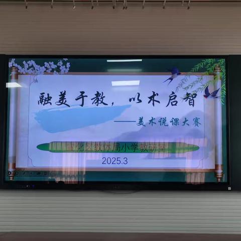 “融美于教，以术启智” ﻿宣化区教体局小学教研室 ﻿美术说课大赛