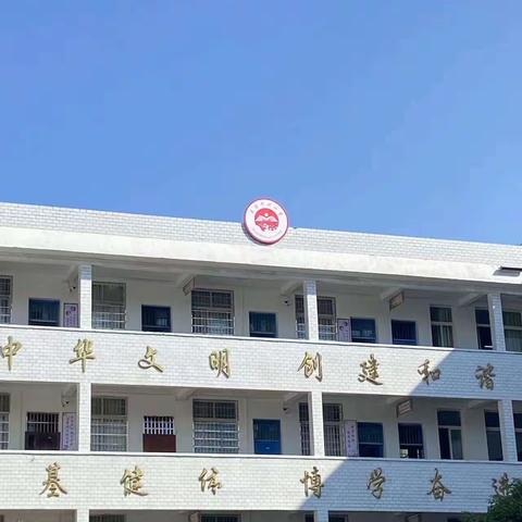 思行并进，聚势赋能——祁东县玉合中心小学12月实习工作简报