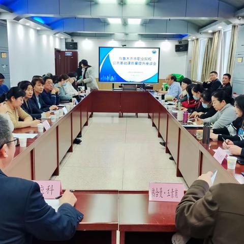 乌鲁木齐市职业院校公共基础课教学质量提升座谈会