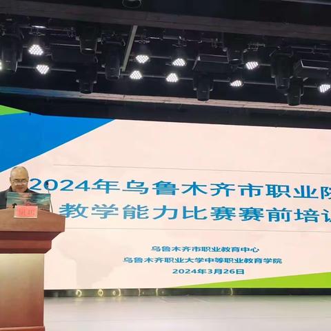 市职业教育中心组织召开 2024年乌鲁木齐市职业院校技能大赛教学能力比赛赛前培训会——磨砺技艺，共创辉煌