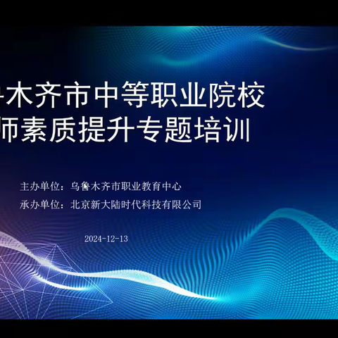 铸师德之魂 提教师素养 ——2024年乌鲁木齐市中等职业院校教师素质提升专题培训班开班