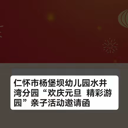 “欢庆元旦，精彩游园”亲子活动邀请函