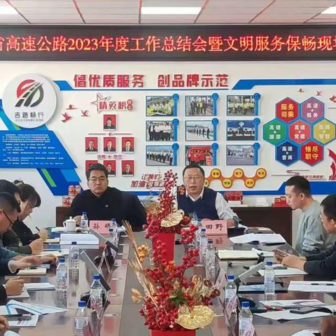 年味中的收费年会 ——吉林省高速公路2023年度工作总结会暨文明服务保畅现场会