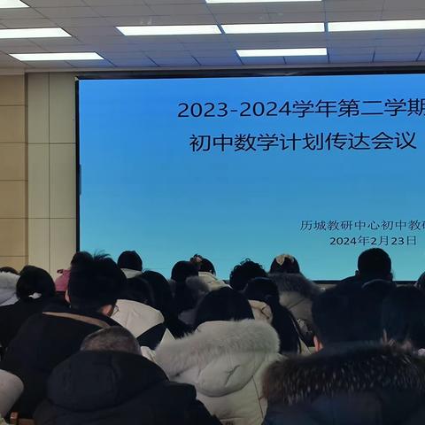 龙腾瑞气迎新程 惟实励新续前行｜历城区2023-2024第二学期初中数学计划传达会