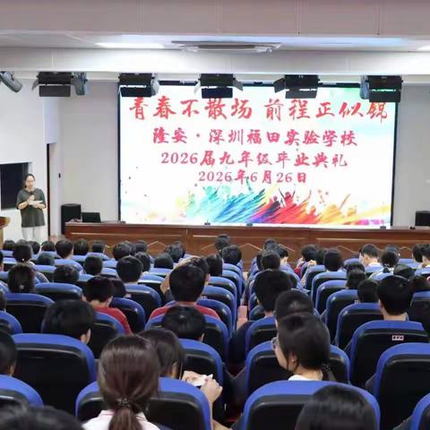 再见，2026届少年！  --隆安·深圳福田实验学校2026届 九年级毕业典礼