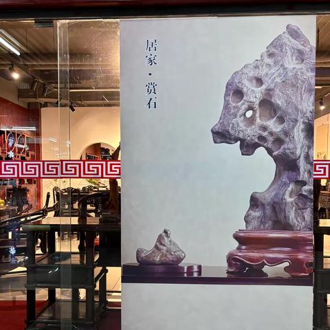 石展上的一股清流 —— 一个赏石人对一场石展的观后感