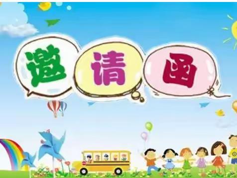 2023年秋季奥美幼儿园第二届“家园牵手心相连·童心同筑中国梦”亲子活动邀请函