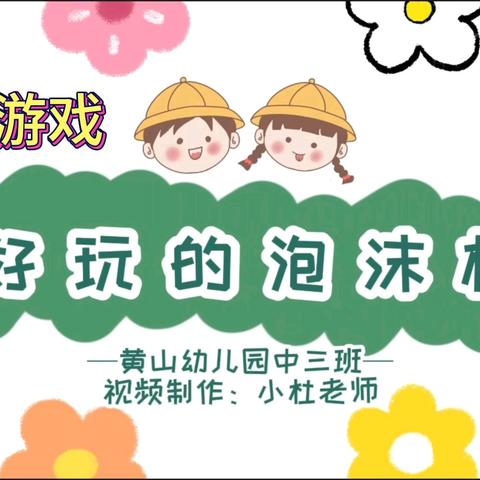 2024-12，自主游戏-趣玩泡沫板