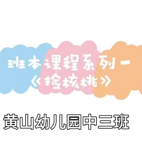 探索自然与艺术：黄山幼儿园中三班的创意课程