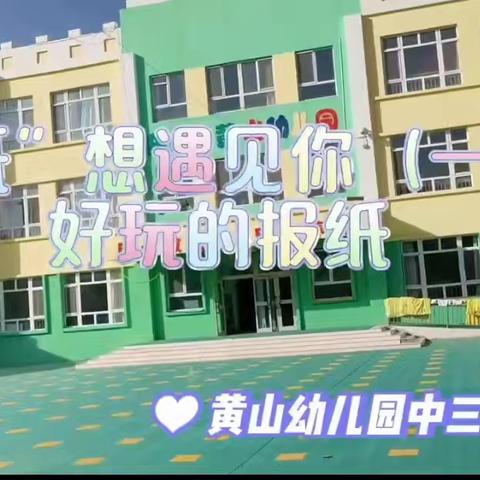 纸想遇见你——黄山幼儿园中三班的创意纸艺之旅