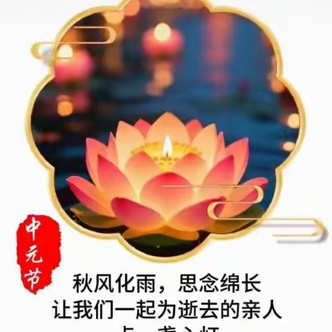 秋风化雨寄哀思