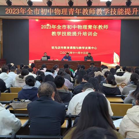 专家引领，聚力前行——2023年驻马店市初中物理青年教师技能提升培训研讨会