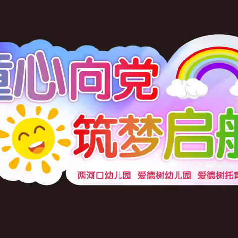 童心向党 筑梦起航—两河口幼儿园、爱德树幼儿园、爱德树托育中心 圆满落幕🎉